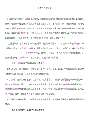 线香的评鉴标准.docx
