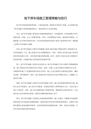 地下停车场施工管理策略与技巧.docx