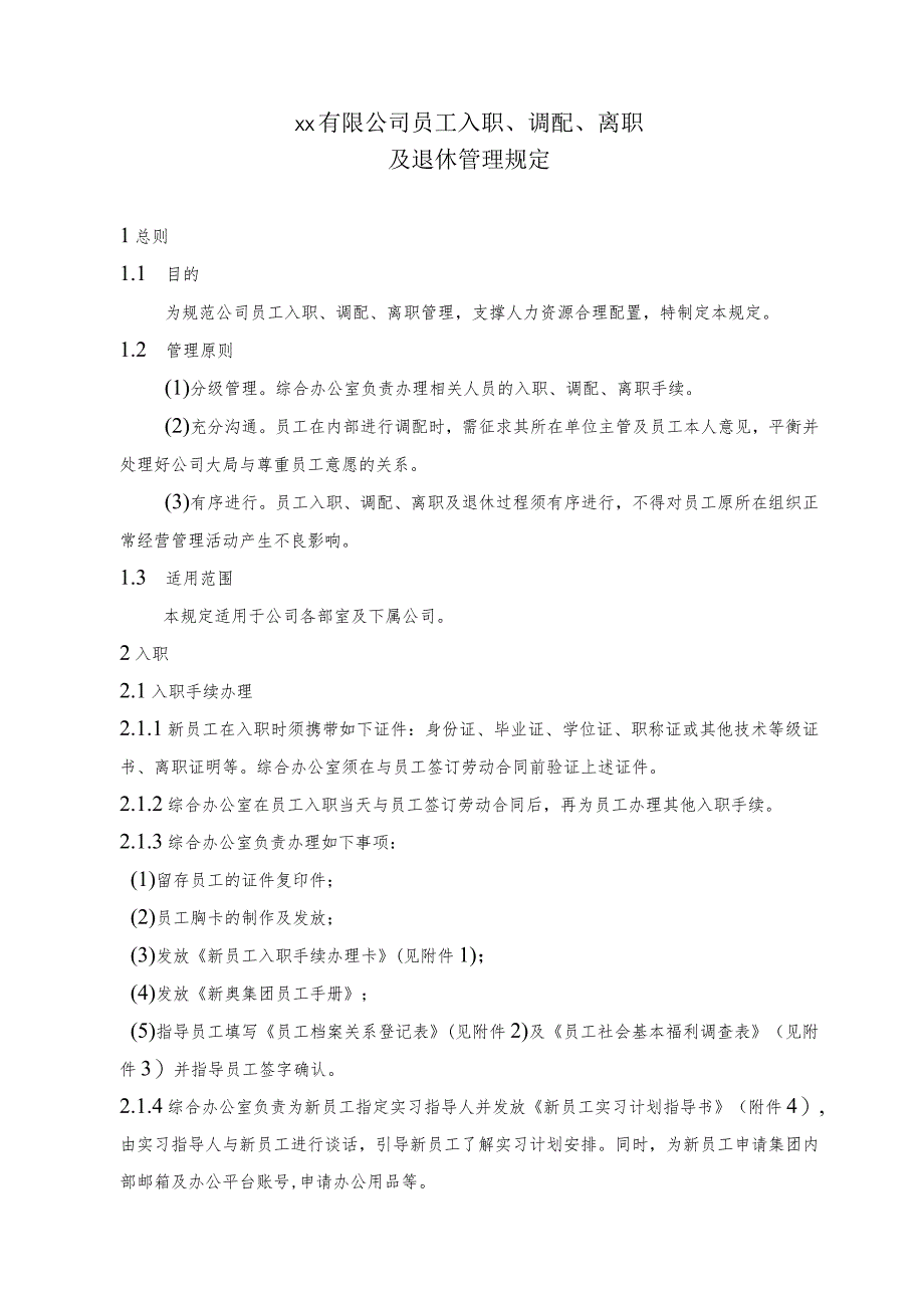 员工入职、调配及离职管理规定.docx_第1页