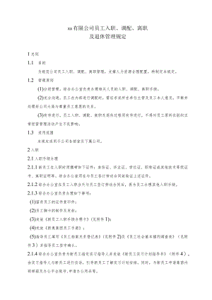 员工入职、调配及离职管理规定.docx