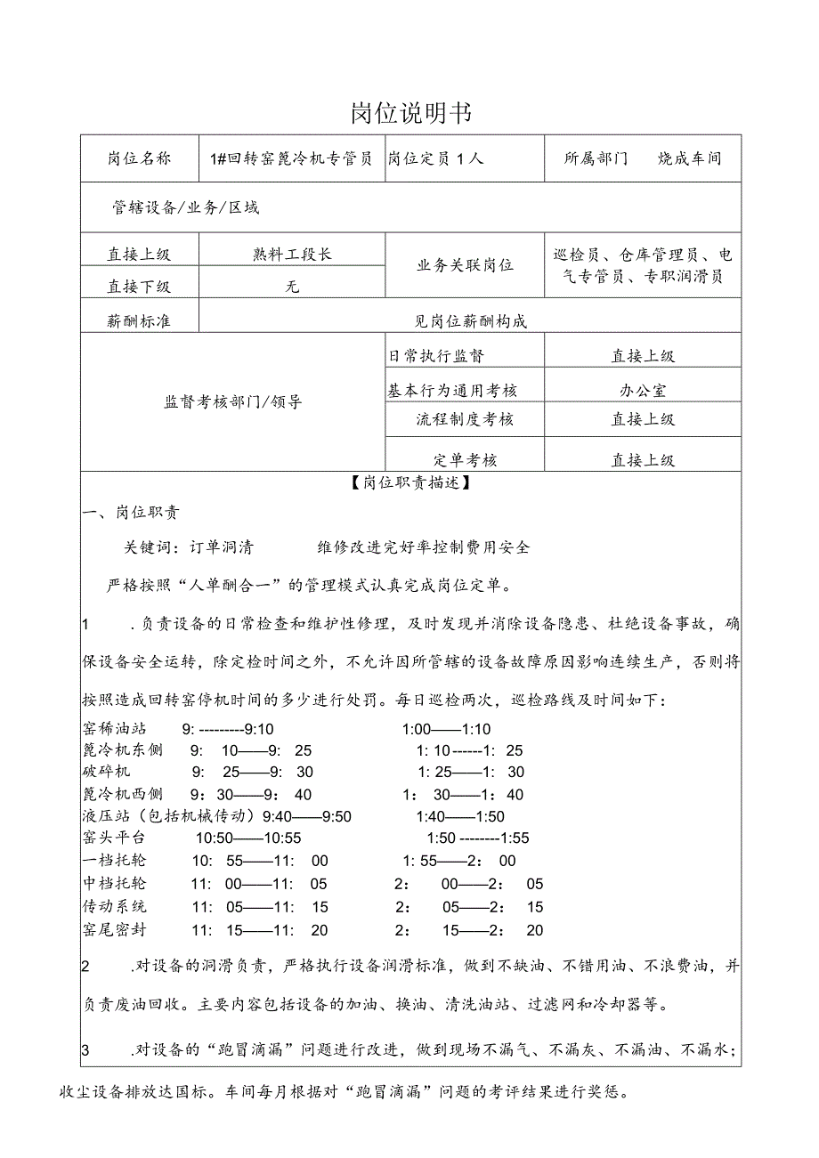 平阴山水水泥回转窑篦冷机专管员岗位说明书.docx_第1页