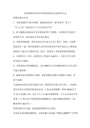 医院现场评审综合管理组经验及注意事项汇总.docx