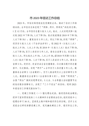 市2023年信访工作总结.docx