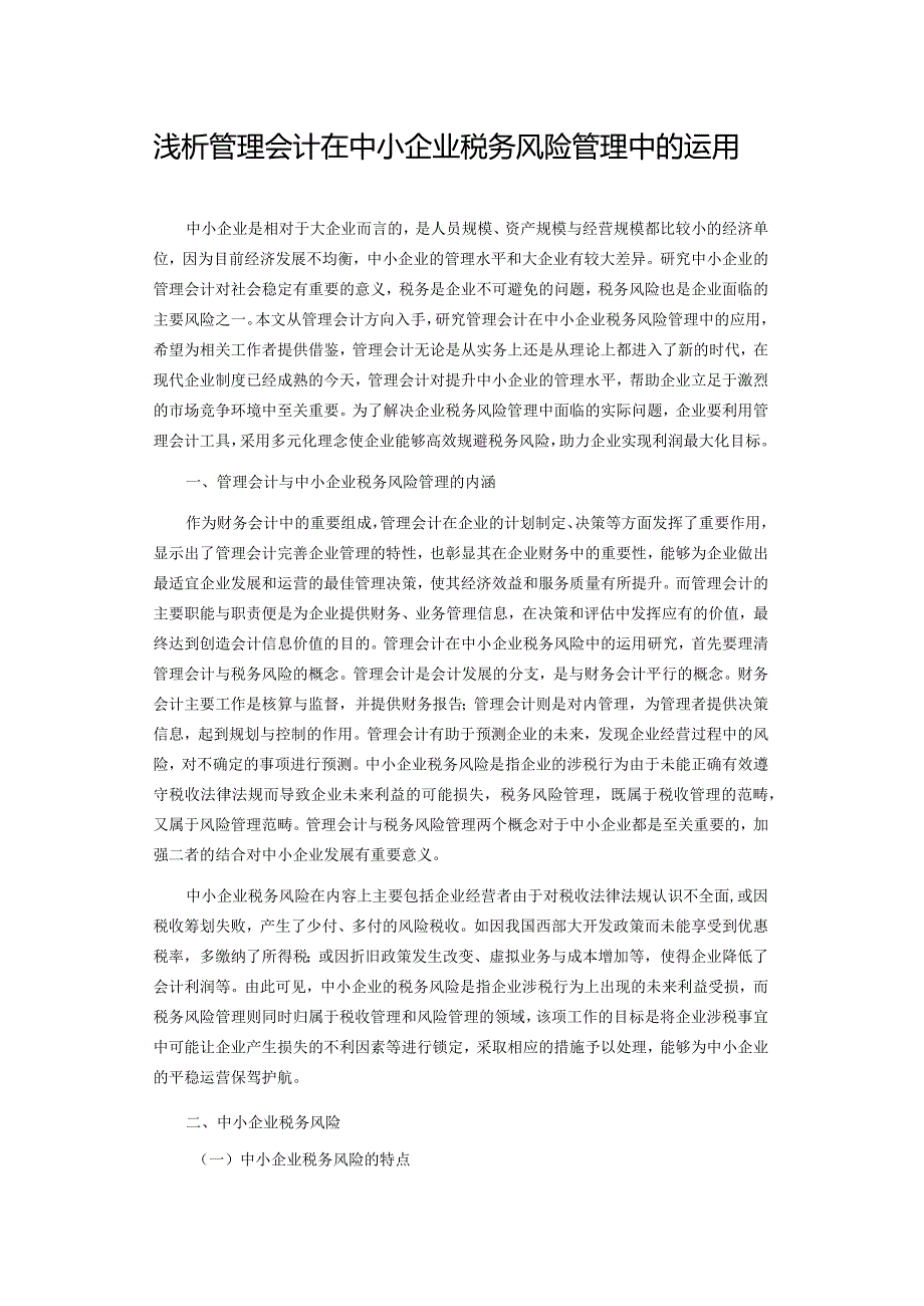 浅析管理会计在中小企业税务风险管理中的运用.docx_第1页