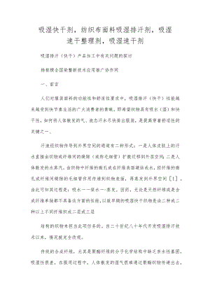 吸湿快干剂,纺织布面料吸湿排汗剂,吸湿速干整理剂,吸湿速干剂.docx