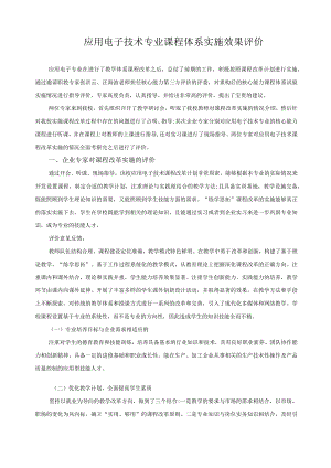 应用电子技术专业课程体系实施效果评价.docx