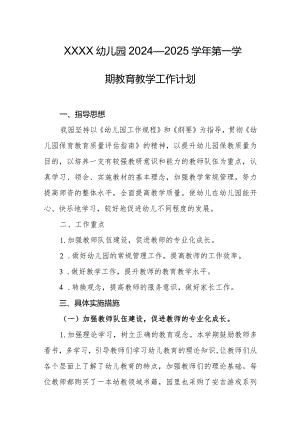 幼儿园2024—2025学年第一学期教育教学工作计划.docx