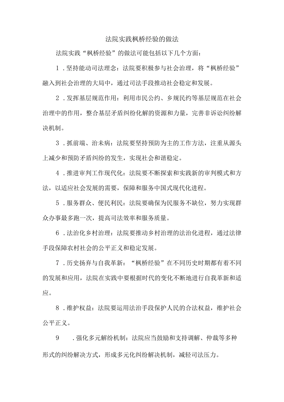 法院实践枫桥经验的做法.docx_第1页