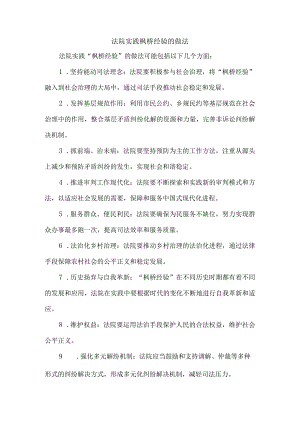 法院实践枫桥经验的做法.docx