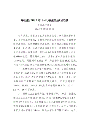 平远县2023年1～9月经济运行简讯.docx