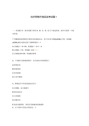 化疗药物不良反应考试题1.docx