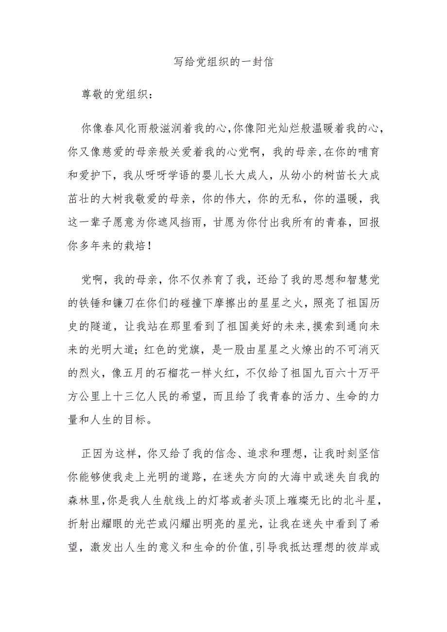 写给党组织的一封信.docx_第1页