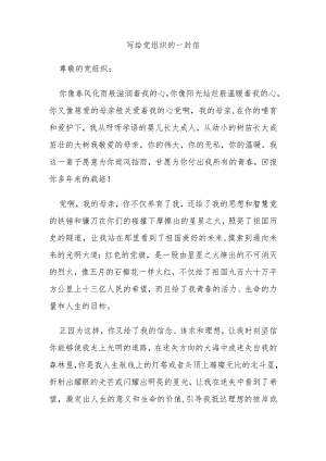 写给党组织的一封信.docx