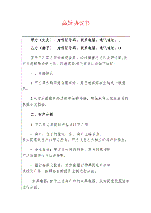 2024离婚协议书（无子女版）.docx