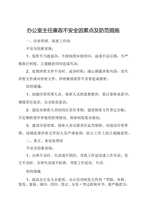 办公室主任不安全因素点与防范方法.docx