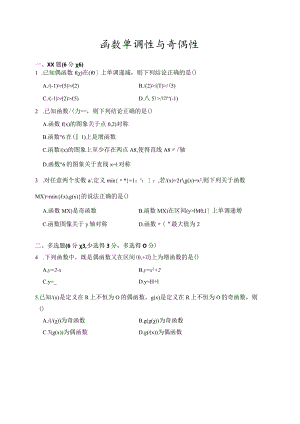 函数单调性与奇偶性公开课教案教学设计课件资料.docx