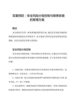 双重预防：安全风险分级控制与隐患排查的管理方案.docx