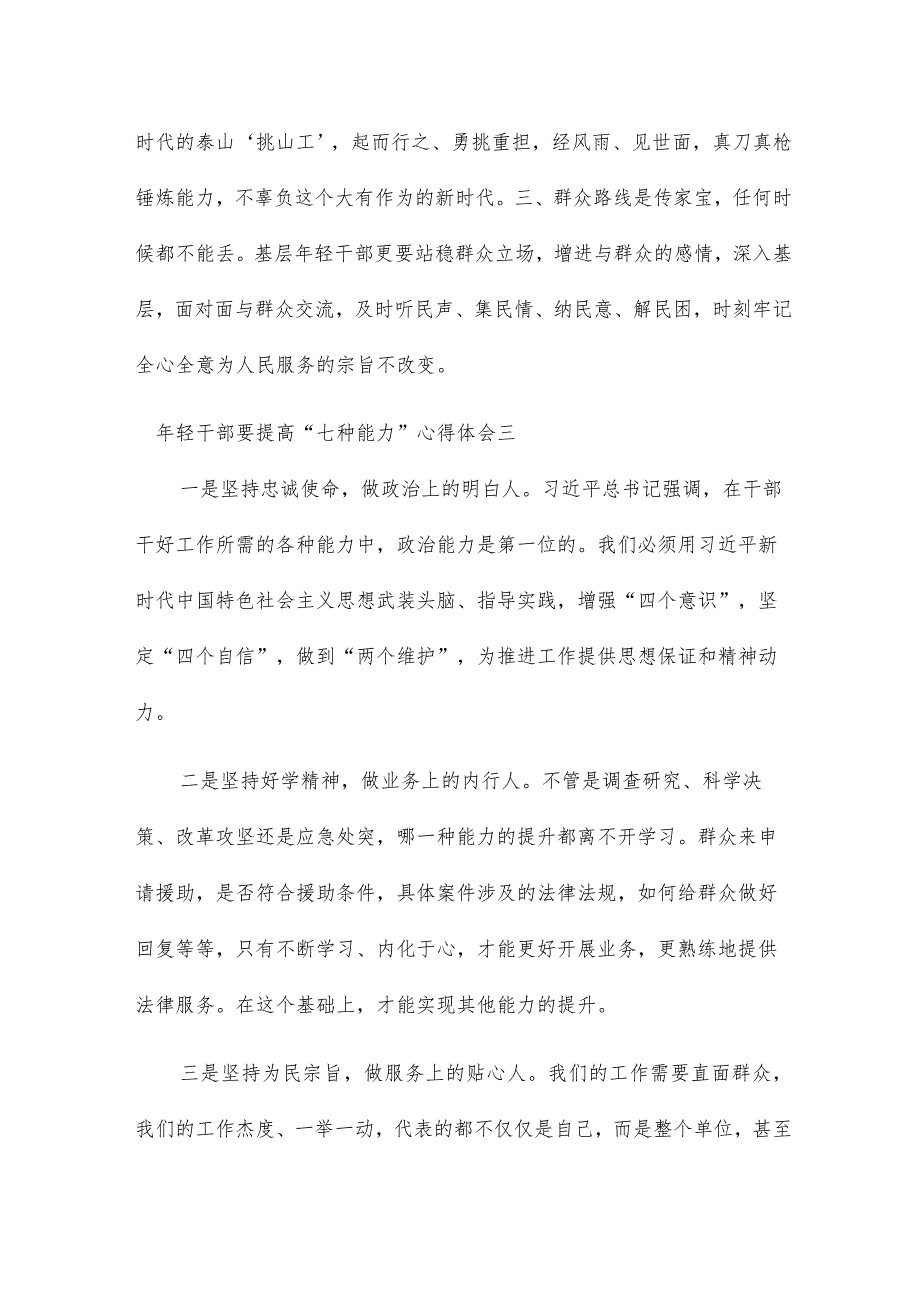 年轻干部要提高“七种能力”心得体会6篇.docx_第3页