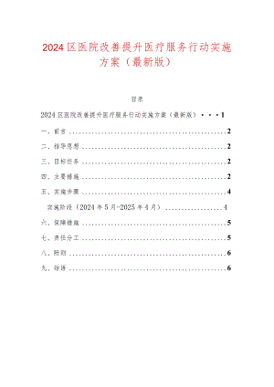 2024区医院改善提升医疗服务行动实施方案.docx