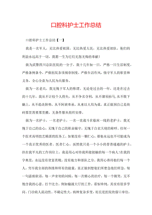 口腔科护士工作总结.docx