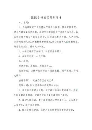 医院各科室奖惩制度4.docx
