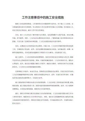 工作注意事项中的施工安全措施.docx