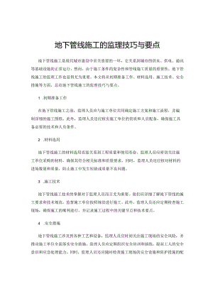地下管线施工的监理技巧与要点.docx