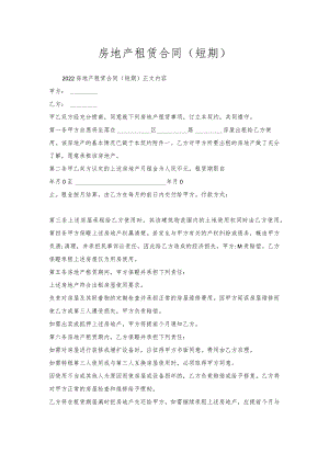 房地产租赁合同（短期）.docx
