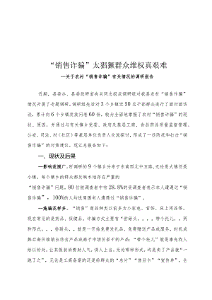 销售诈骗问题调研报告.docx