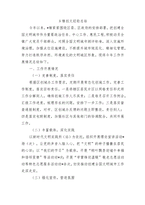 乡镇创文经验总结.docx