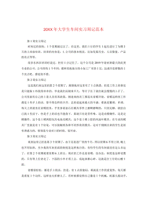 20XX年大学生车间实习周记范本.docx