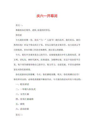 庆六一开幕词.docx