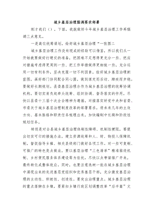 城乡基层治理强调要求部署.docx