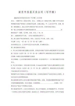南京市房屋买卖合同（写字楼）.docx
