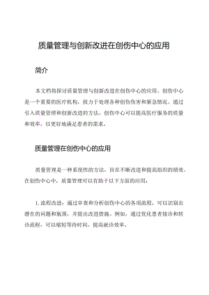 质量管理与创新改进在创伤中心的应用.docx