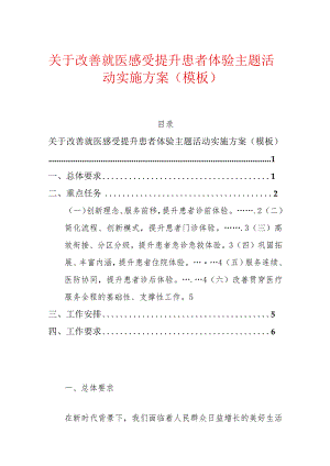 关于改善就医感受提升患者体验主题活动实施方案（模板）.docx