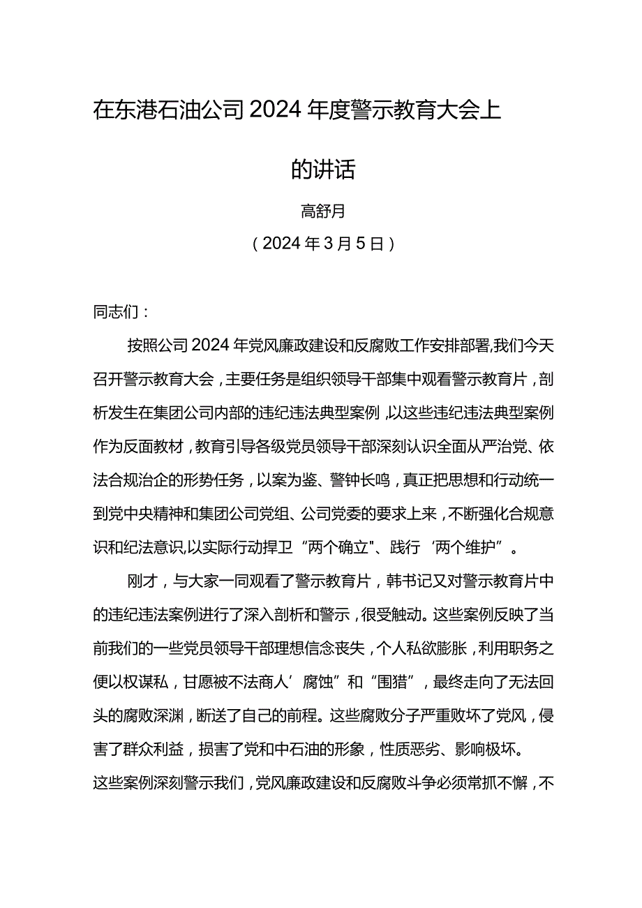 党委书记在东港石油公司2024年度警示教育大会上的讲话.docx_第1页
