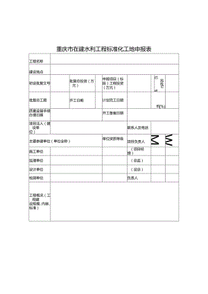 重庆市在建水利工程标准化工地申报表、自评报告、自评表、现场评分表.docx