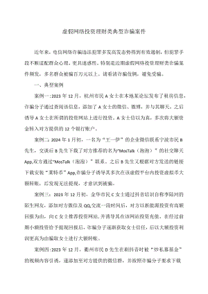 虚假网络投资理财类典型诈骗案件（2024年）.docx