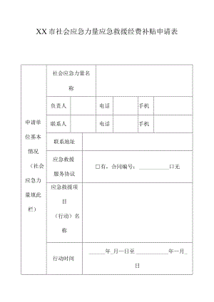 XX市社会应急力量应急救援经费补贴申请表.docx
