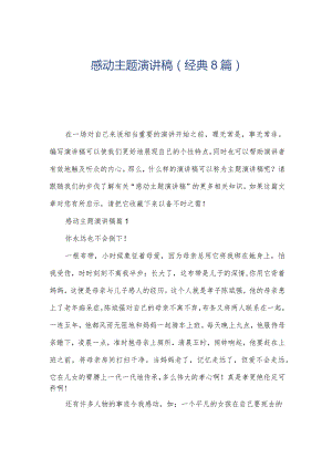 感动主题演讲稿(经典8篇).docx