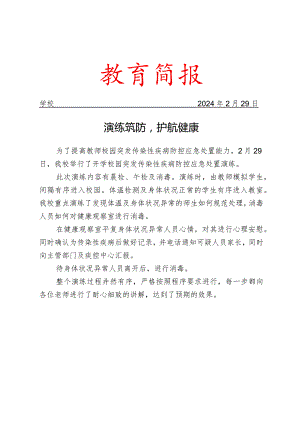 开展传染病防控演练活动简报.docx