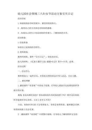 幼儿园社会领域三八妇女节活动方案宝贝日记.docx