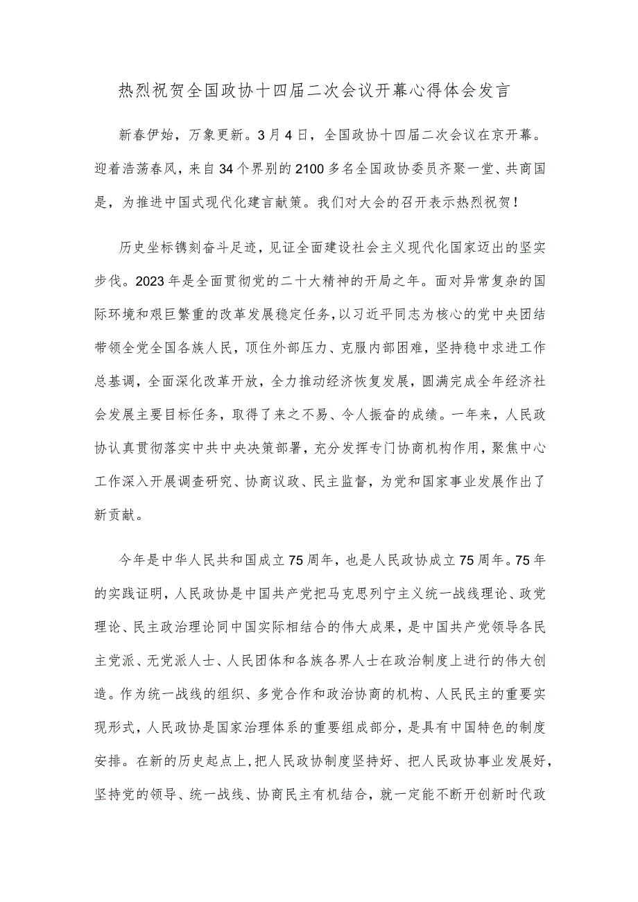 热烈祝贺全国政协十四届二次会议开幕心得体会发言.docx_第1页