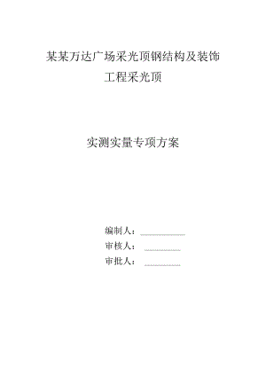 采光顶钢结构安装实测实量专项方案.模板.docx