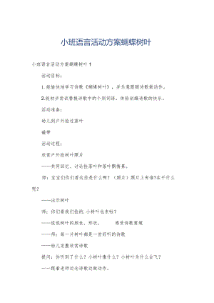 小班语言活动方案蝴蝶树叶.docx