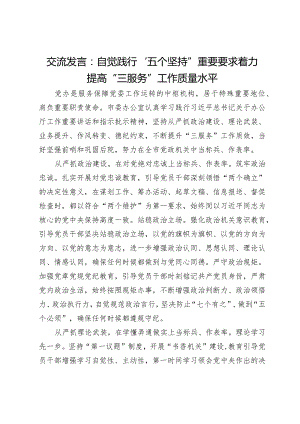 办公室干部交流发言：自觉践行“五个坚持”重要要求着力提高“三服务”工作质量水平.docx