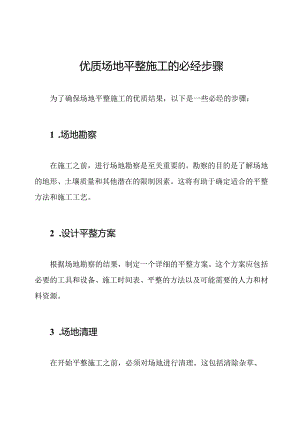 优质场地平整施工的必经步骤.docx