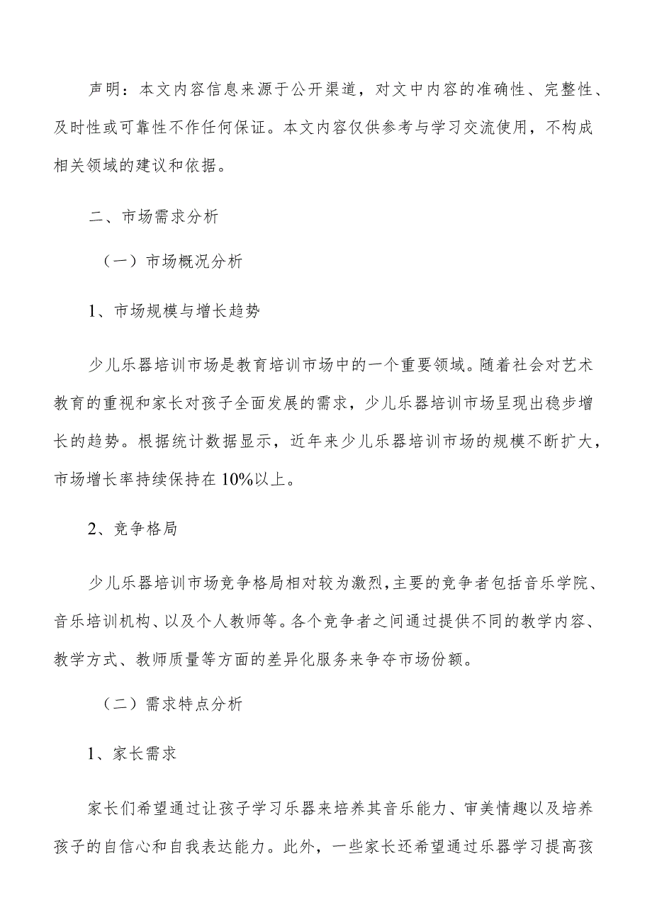 少儿乐器培训市场分析报告.docx_第2页