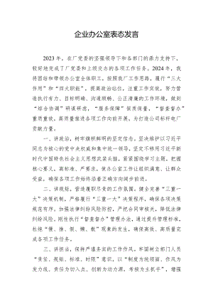 企业办公室表态发言.docx